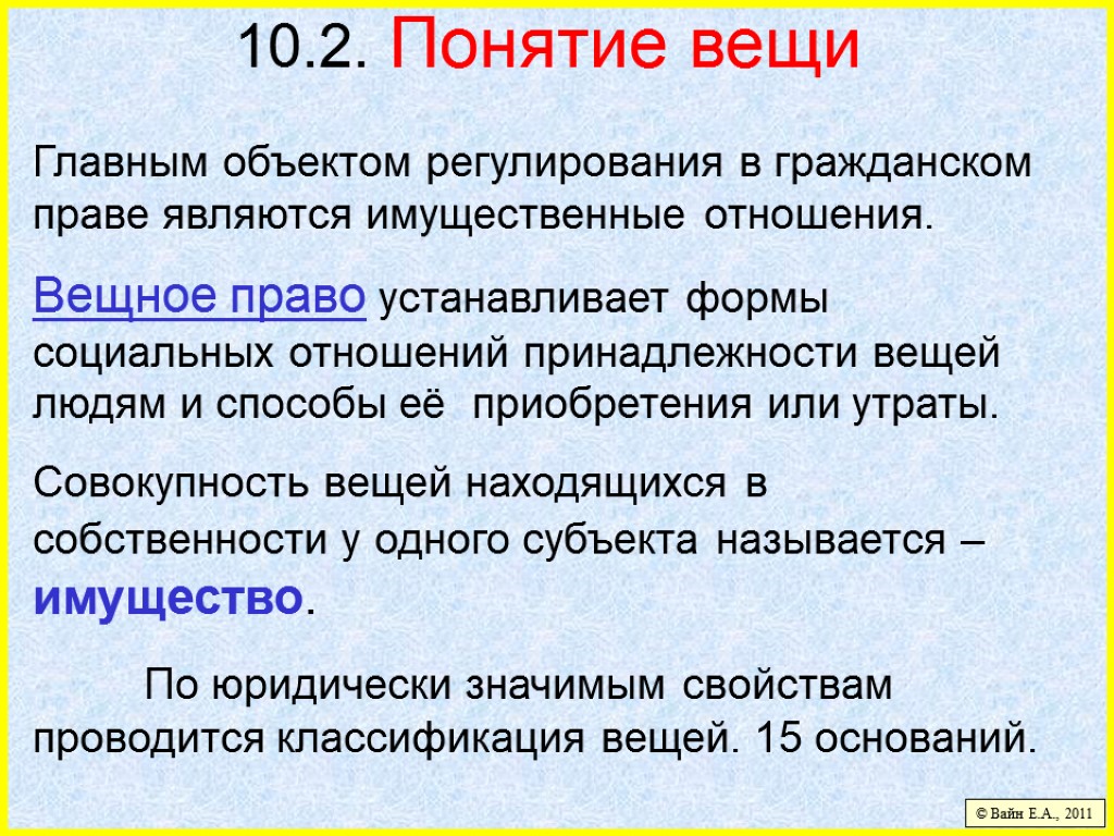 10.2. Понятие вещи Главным объектом регулирования в гражданском праве являются имущественные отношения. Вещное право